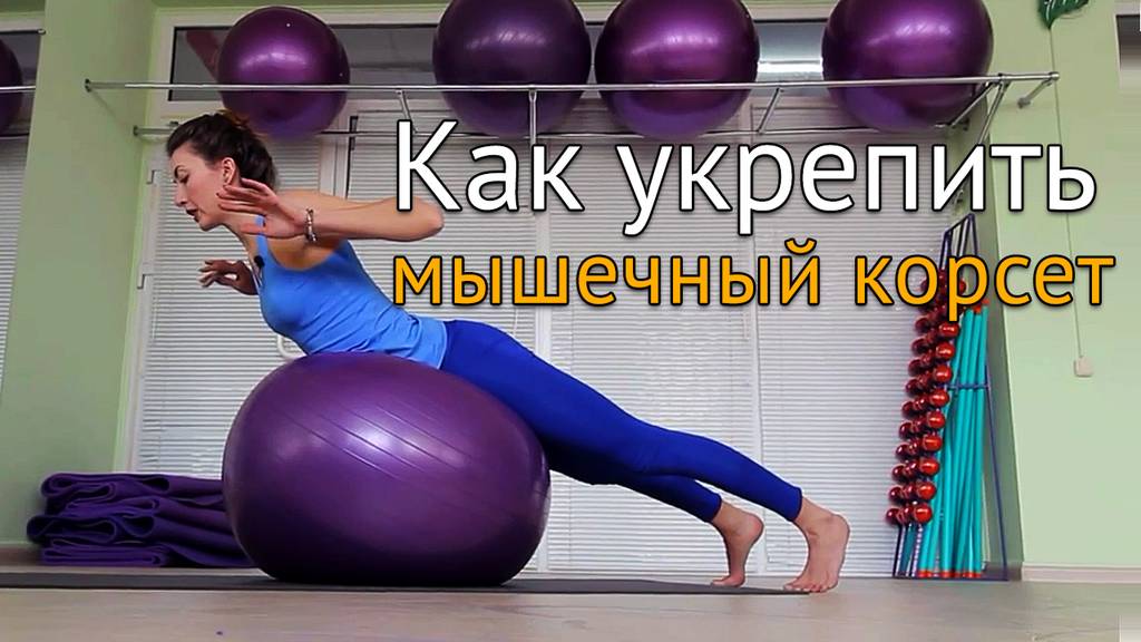 Как укрепить мышечный корсет и руки - упражнения с фитболом - Your Body ...