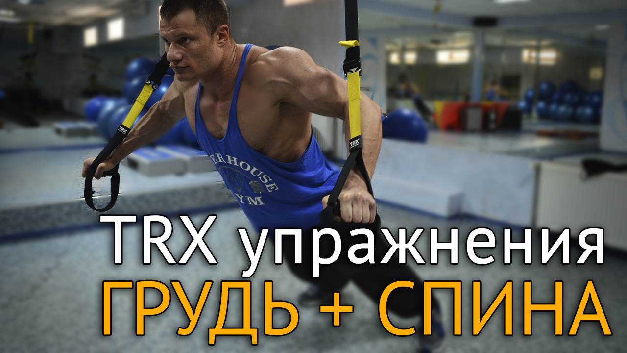 TRX упражнения на грудь и спину дома и на природе - Your Body Mind