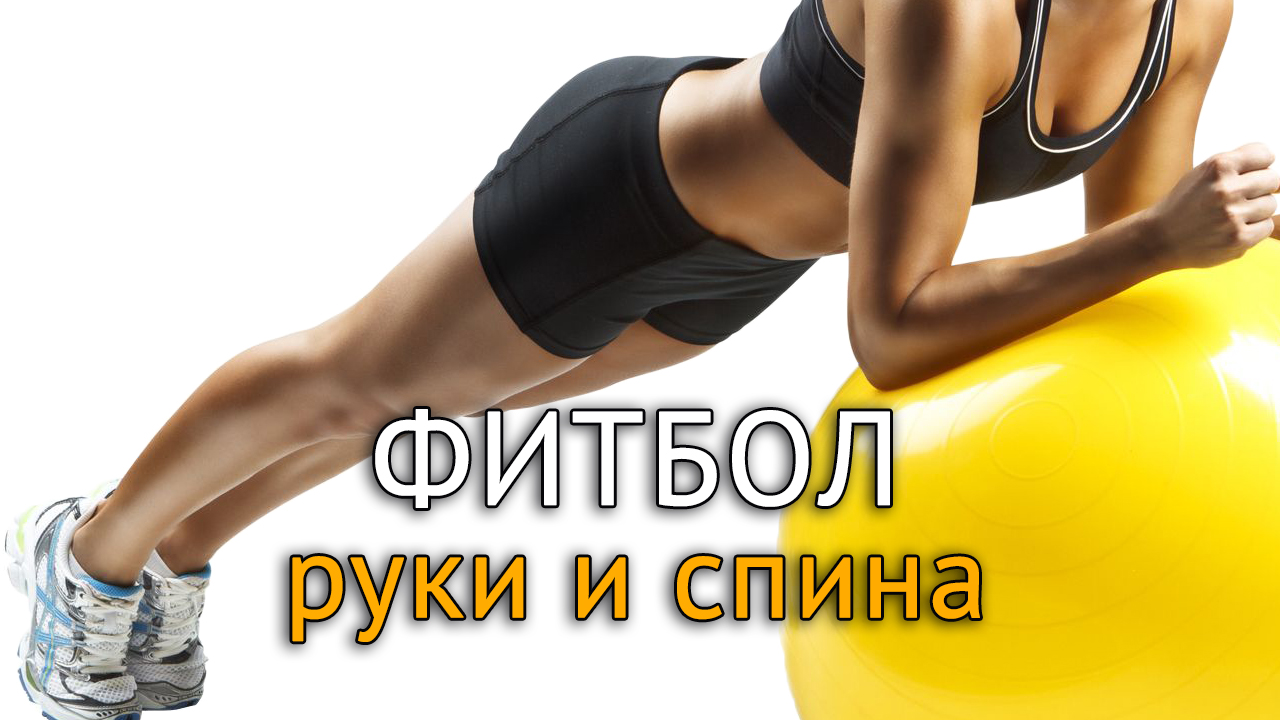 Упражнения с фитболом: Как подтянуть руки и укрепить спину дома - Your Body  Mind