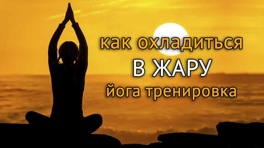 Let your body. Жара йога. Йога в жару. Йоговские практики для охлаждения тела в жару. Тренинг=всем=жарко.