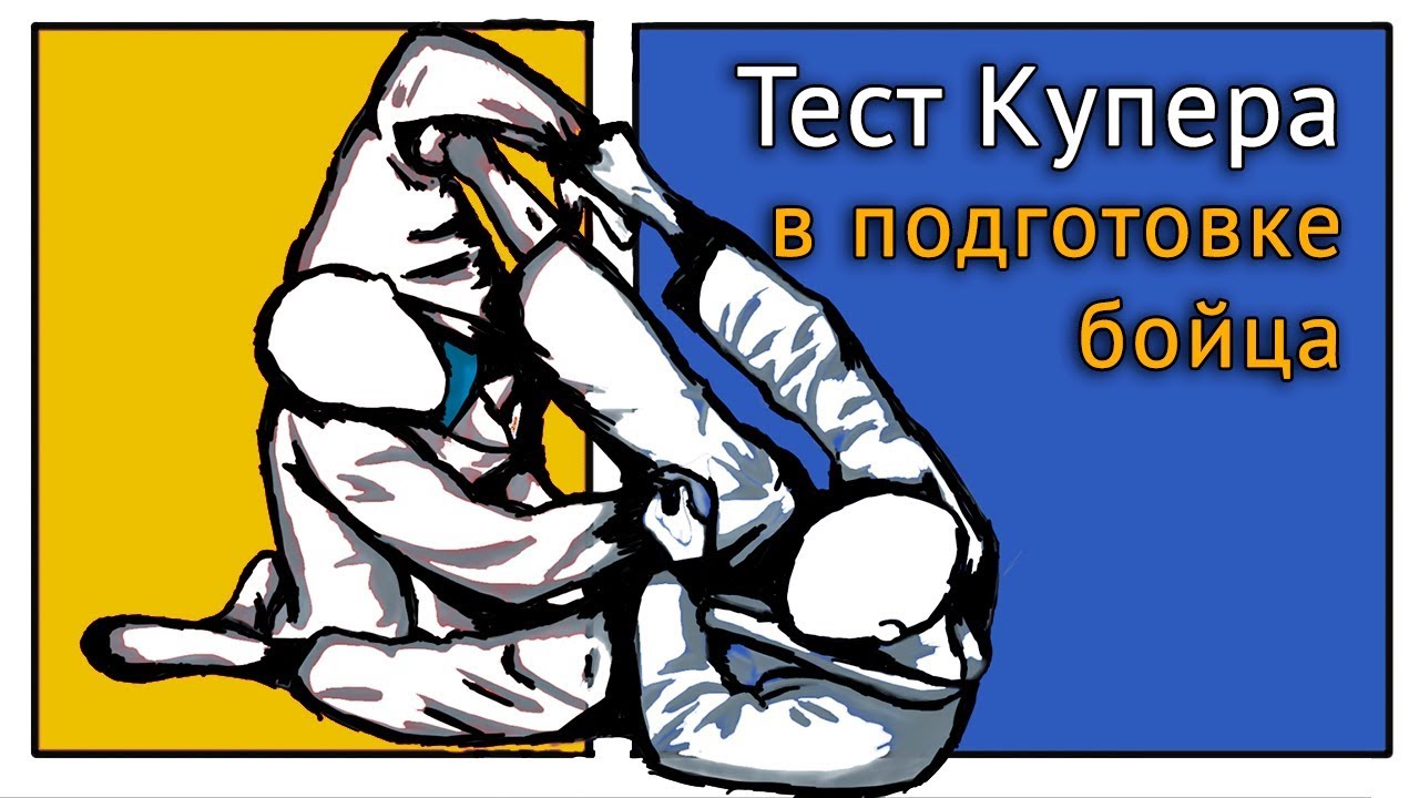 Тест Купера: подготовка бойца ММА к соревнованиям - Your Body Mind