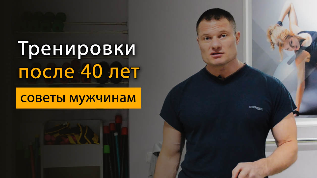 Тренировки в возрасте после 40 лет в тренажерном зале - Your BodyMind